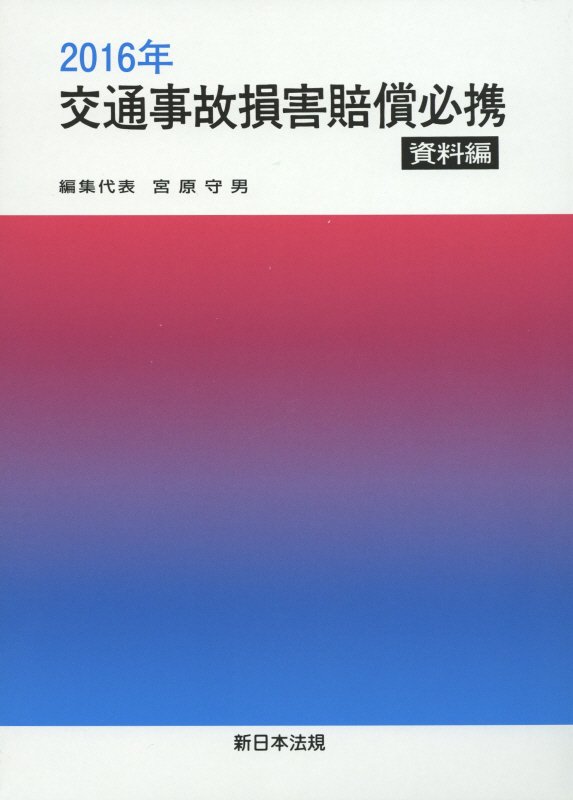 交通事故損害賠償必携（資料編　2016年）