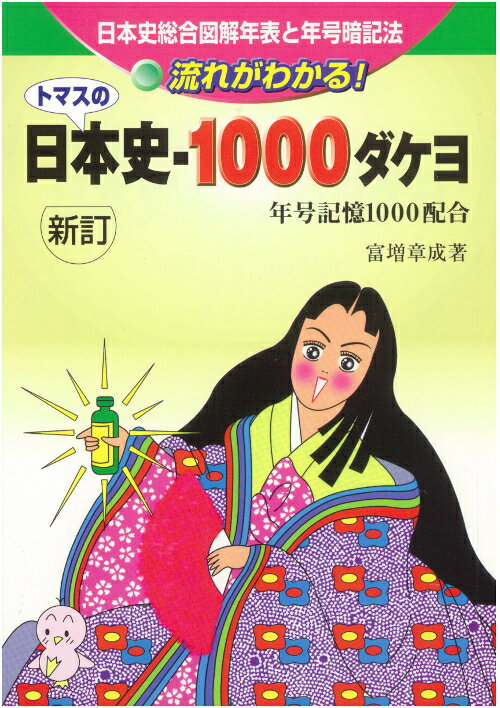 トマスの日本史ー1000ダケヨ