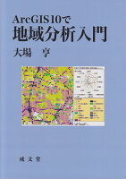 Arc GIS 10で地域分析入門