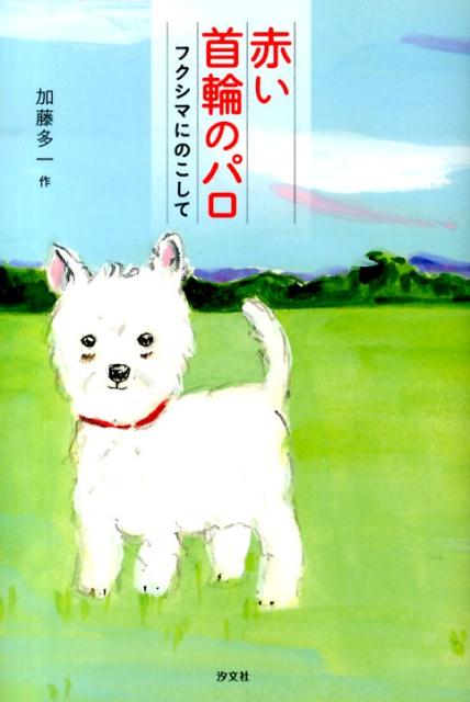 赤い首輪のパロ