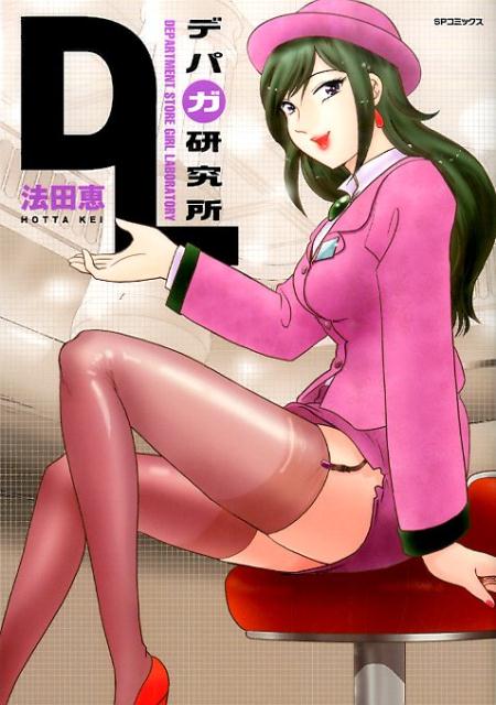 デパガ研究所