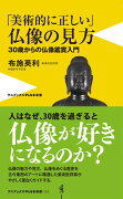 「美術的に正しい」仏像の見方