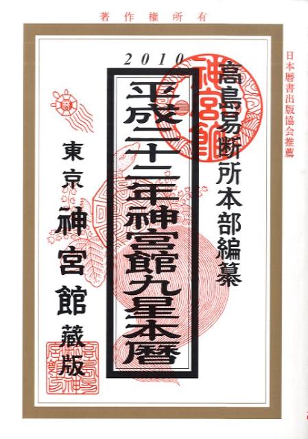 神宮館九星本暦（平成22年）