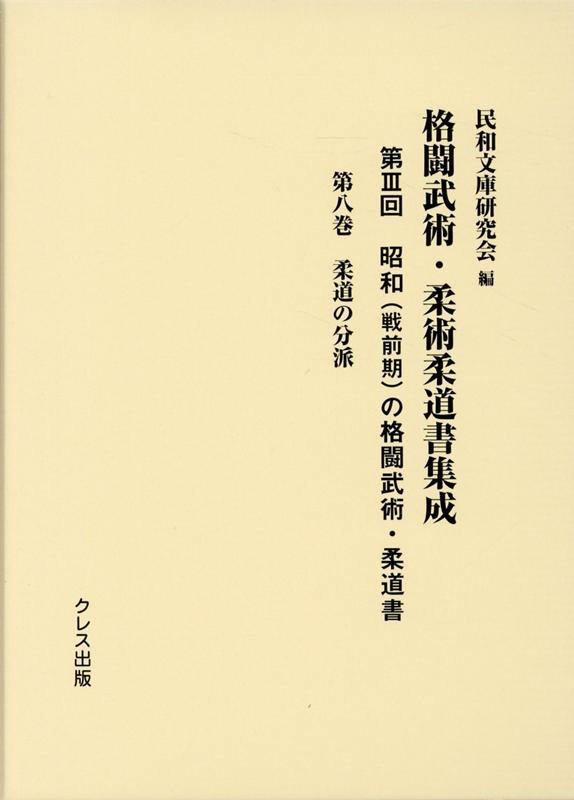 昭和（戦前期）の格闘武術・柔道書（第8巻） 柔道の分派 （格闘武術・柔術柔道書集成） [ 民和文庫研究会 ]