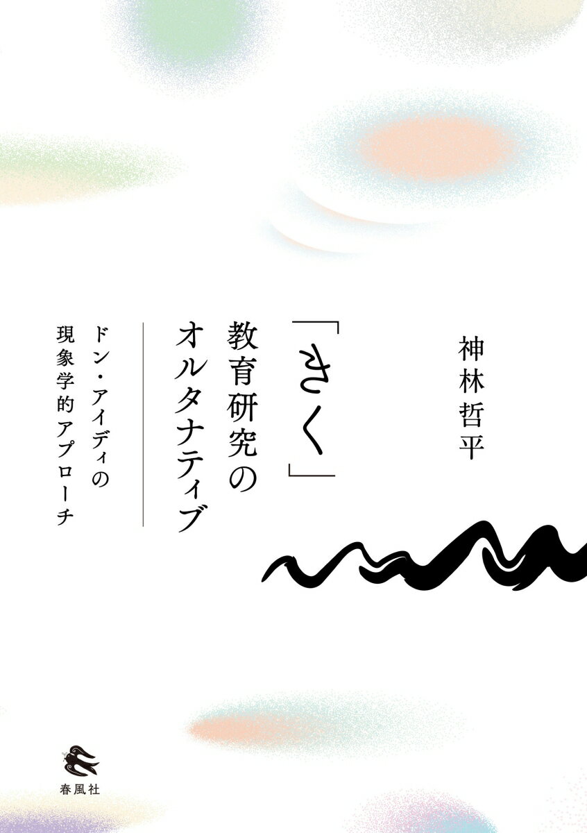 「きく」教育研究のオルタナティブ