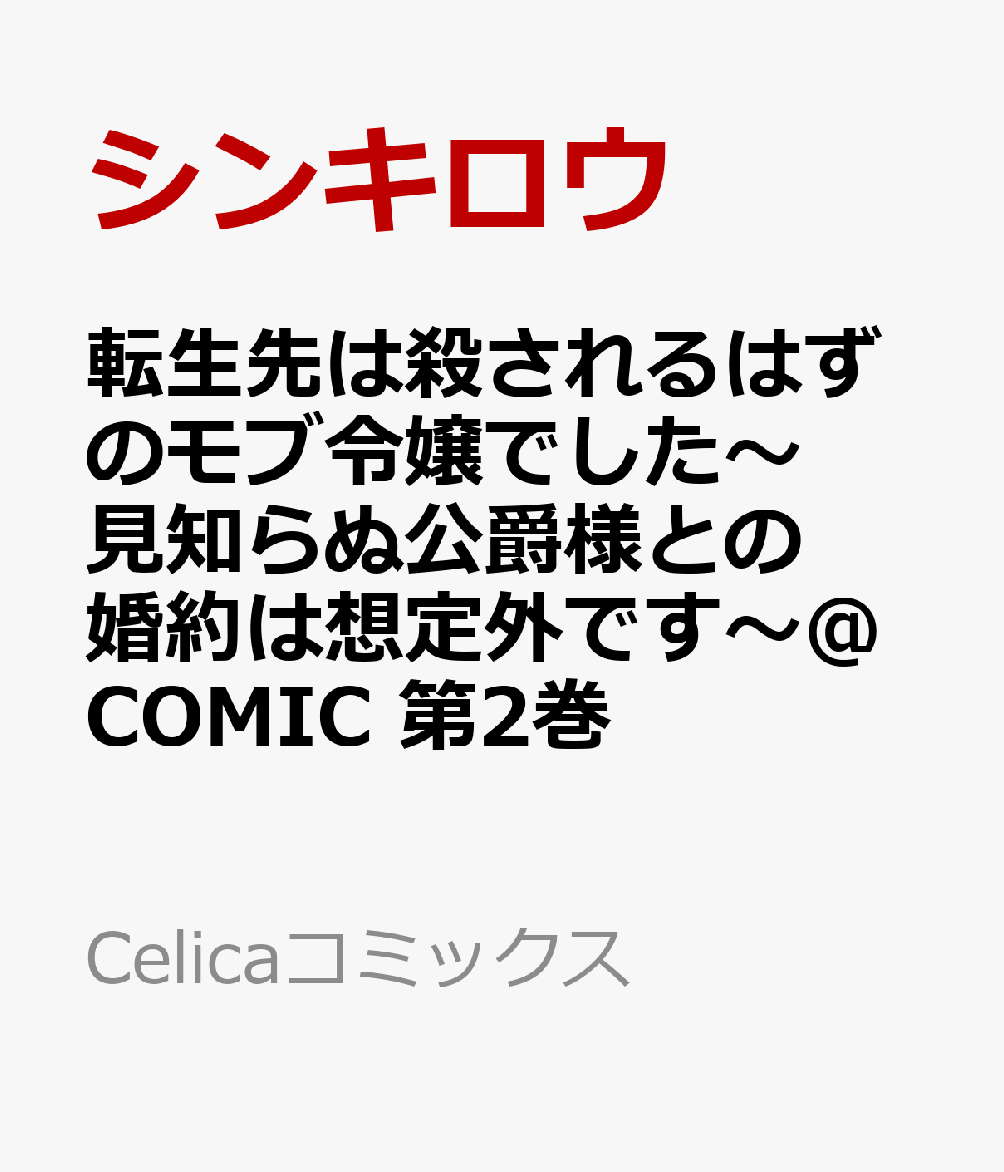 転生先は殺されるはずのモブ令嬢でした〜見知らぬ公爵様との婚約は想定外です〜@COMIC 第2巻