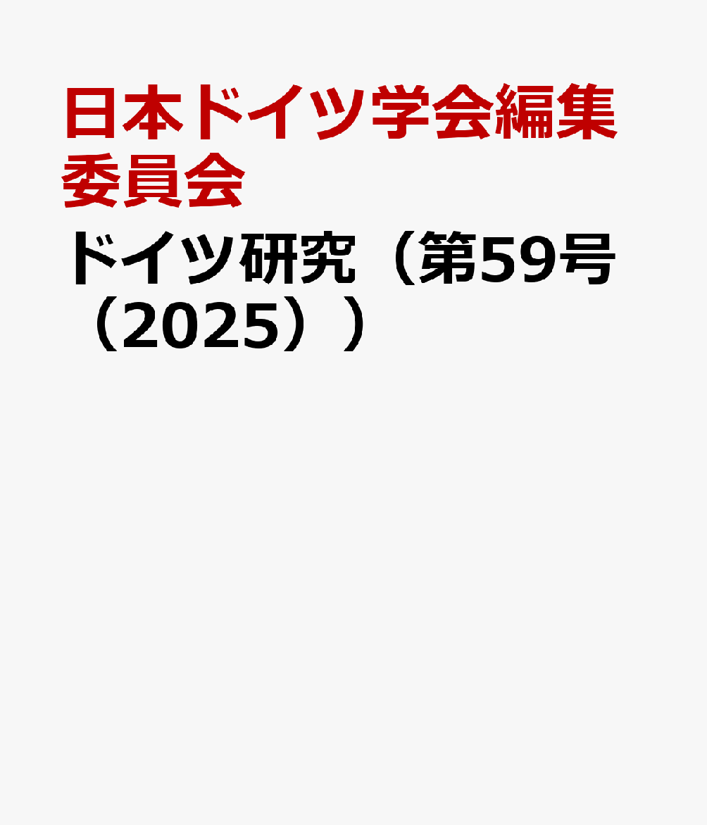 ドイツ研究（第59号（2025））