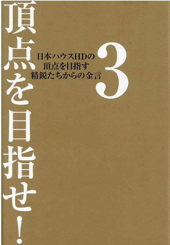 頂点を目指せ！（3） 日本ハウスHDの頂点を目指す精鋭たちからの金言 [ 日本ハウスホールディングス ]