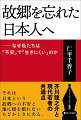 言論誌『表現者クライテリオン』表現者・奨励賞受賞者による「不安」の中で生きる日本人への指針。１３の文学作品から現代人が忘れてしまった「故郷＝日本」の愛し方の痕跡を辿り、現代人が感じる「居心地の悪さ」や「生きにくさ」の原因を探り出す。