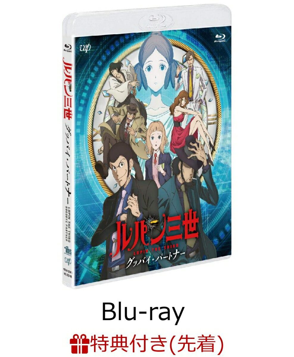 【先着特典】ルパン三世 グッバイ・パートナー(メインビジュアルA5イラストボード付き)【Blu-ray】