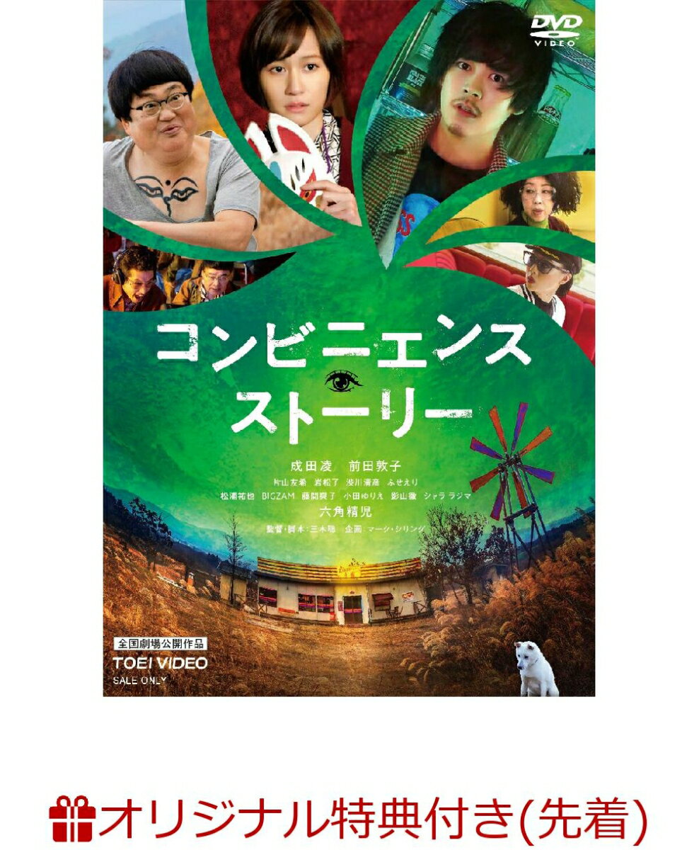 【楽天ブックス限定先着特典】コンビニエンス・ストーリー(ステッカー)