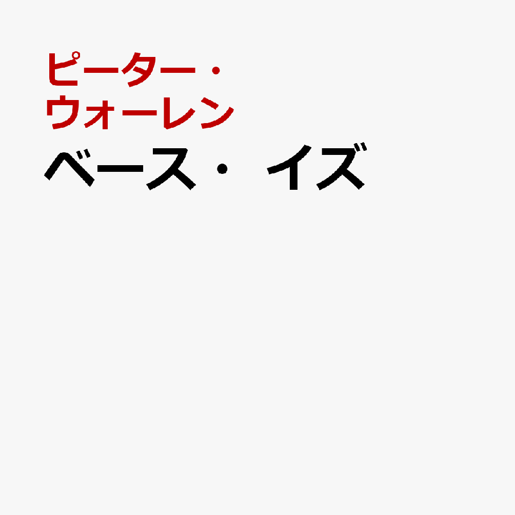 ベース・イズ