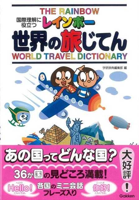 【バーゲン本】レインボー世界の旅じてん