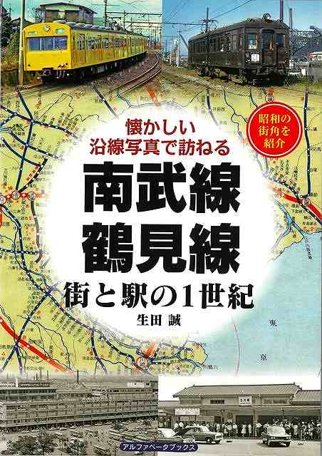 多摩川に沿って川崎を横断し、中央線の立川に至る南武線。新駅「小田栄」開業を控えた南武支線と京浜工業地帯の中心部を走る鶴見線の懐かしい写真集。南武鉄道、鶴見臨港鉄道ヒストリーや廃止駅などのコラムも充実。往時の記憶がよみがえります。