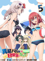 異能バトルは日常系のなかで Volume 5【Blu-ray】 [ 岡本信彦 ]