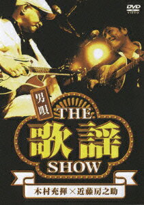 男唄?THE歌謡SHOW? [ 木村充揮×近藤房之助 ]