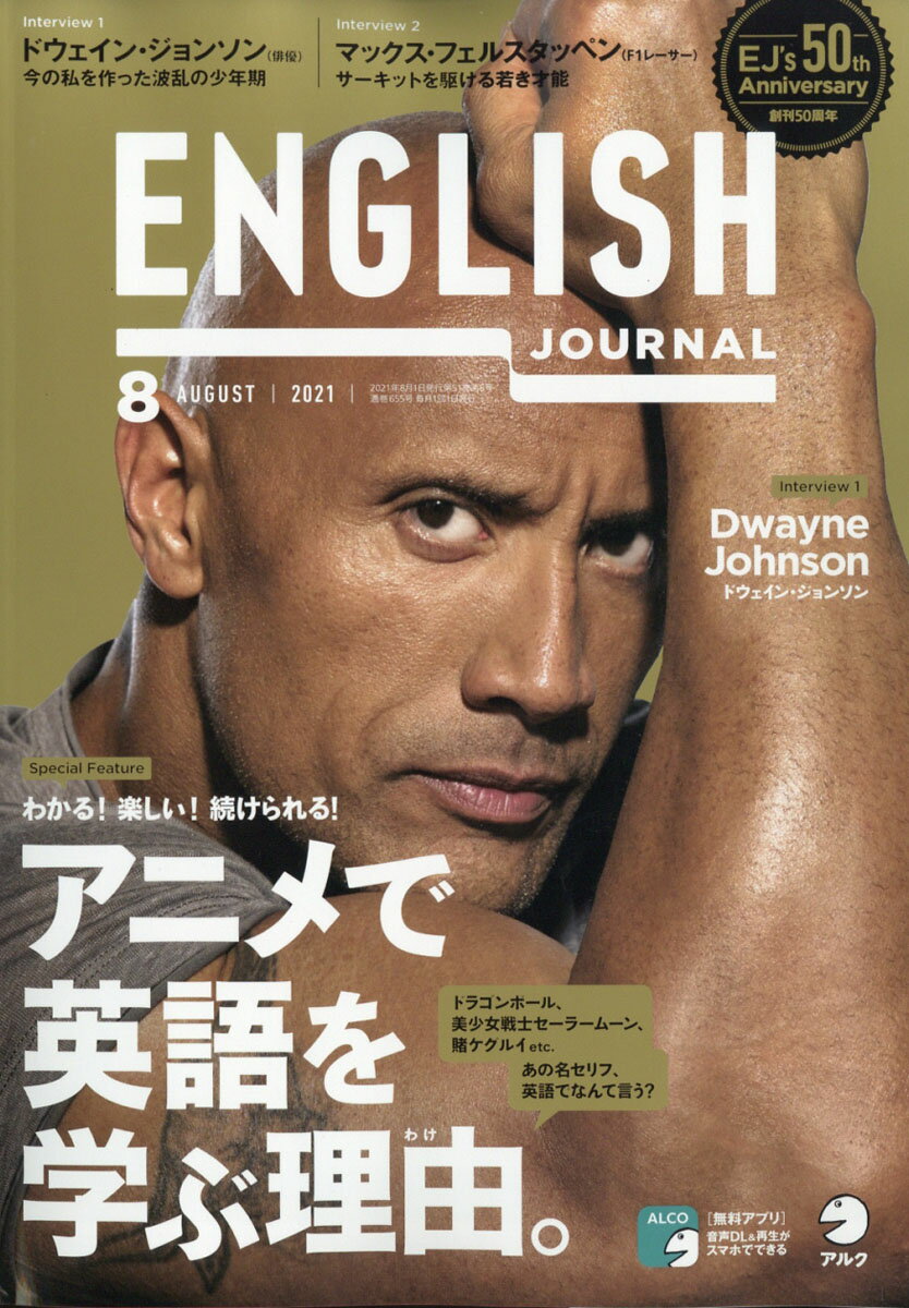 ENGLISH JOURNAL (イングリッシュジャーナル) 2021年 08月号 [雑誌]