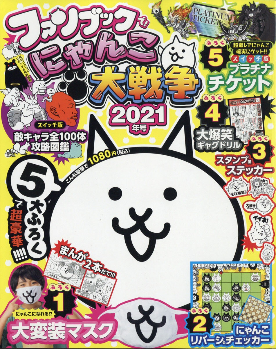 増刊コロコロコミック にゃんこ大戦争ファンブック 2 2021年 08月号 [雑誌]のサムネイル