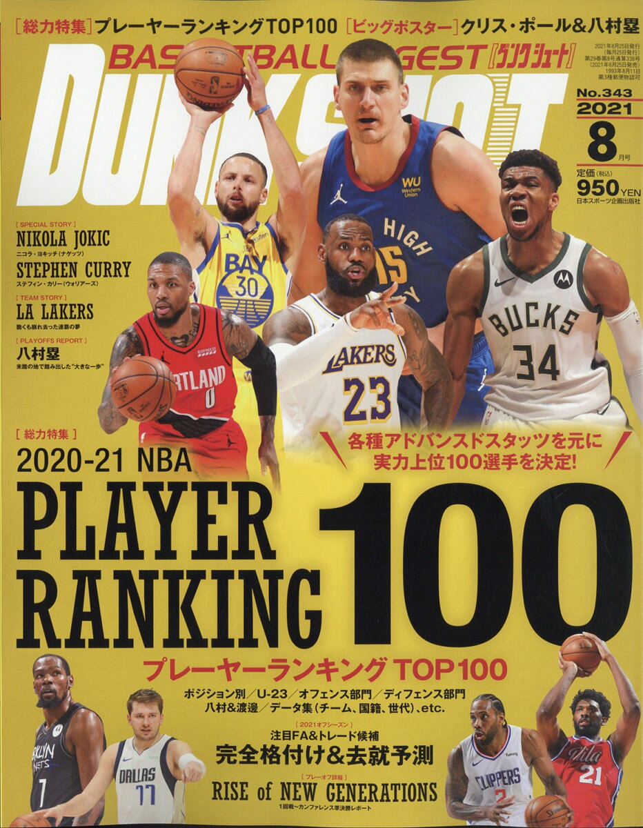 DUNK SHOOT (ダンクシュート) 2021年 08月号 [雑誌]