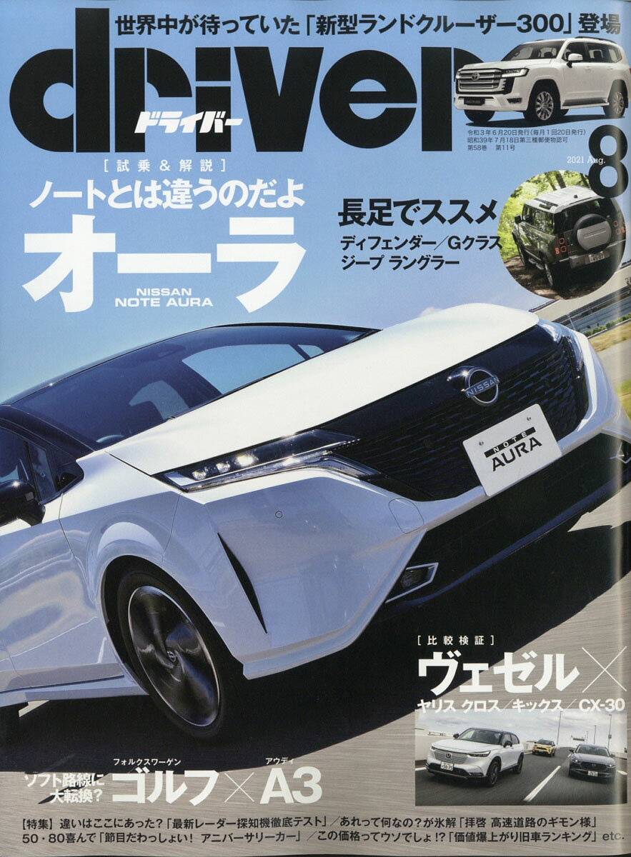 ドライバー 2021年 08月号 [雑誌]