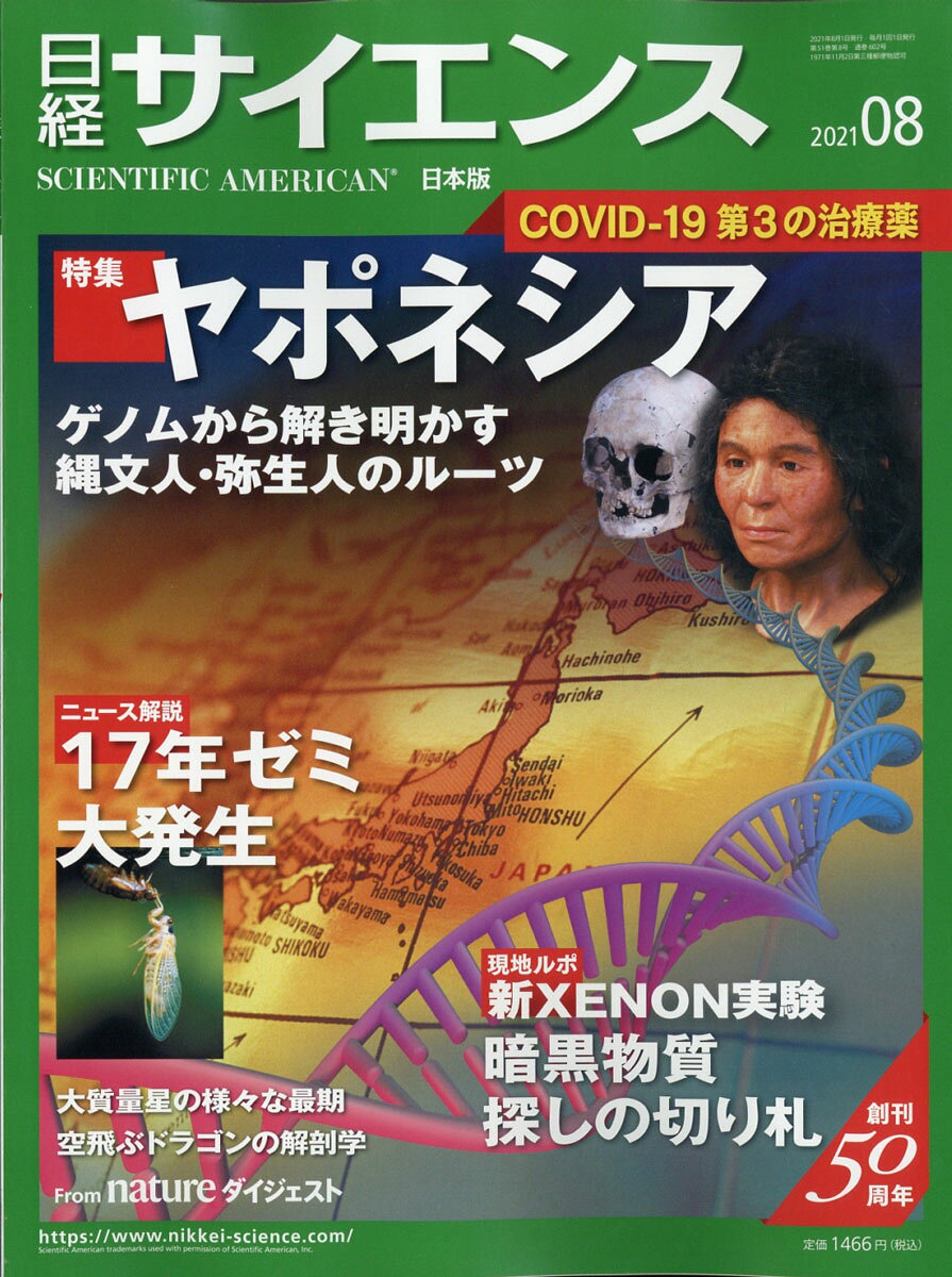 日経 サイエンス 2021年 08月号 [雑誌]