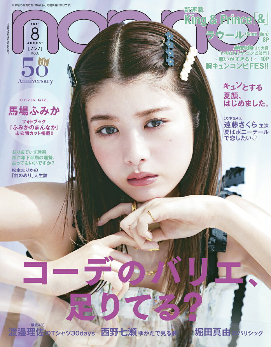 non・no(ノンノ) 2021年 8月号 通常版 [雑誌] 表紙：馬場ふみか