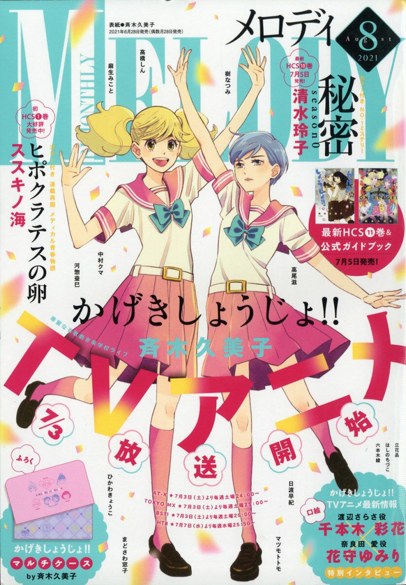 Melody (メロディ) 2021年 08月号 [雑誌]