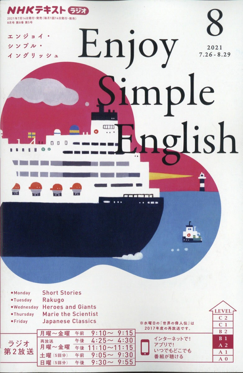 Enjoy Simple English (エンジョイ・シンプル・イングリッシュ) 2021年 08月号 [雑誌]