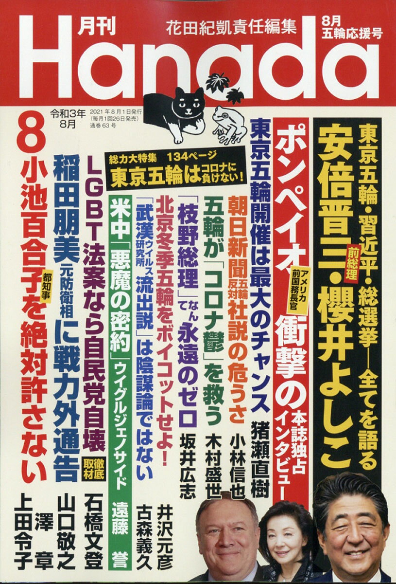 月刊Hanada 2021年 08月号 [雑誌]