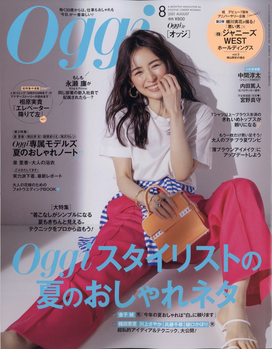 Oggi (オッジ) 2021年 08月号 [雑誌]