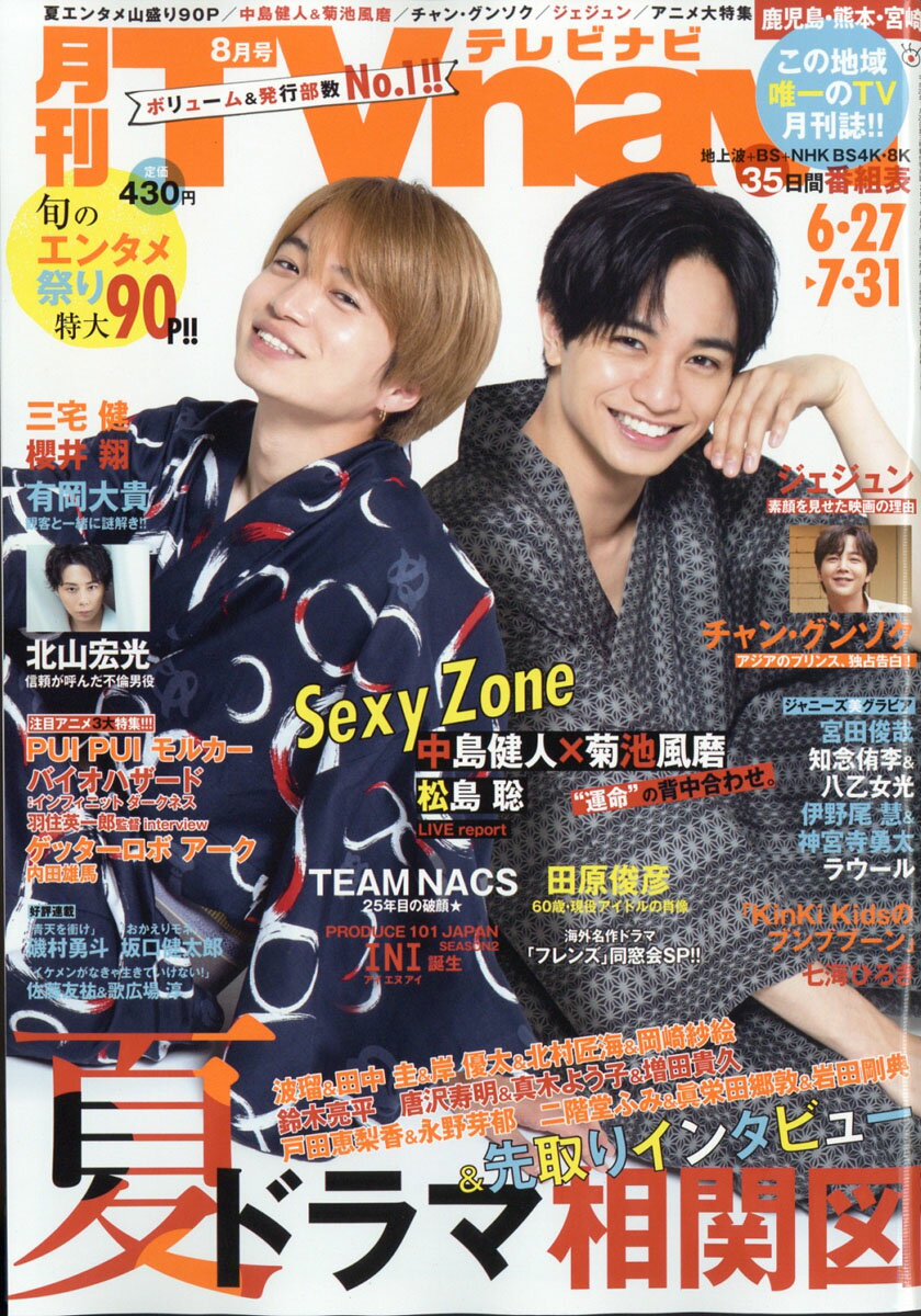 TV navi (テレビナビ) 鹿児島・熊本・宮崎版 2021年 08月号 [雑誌]