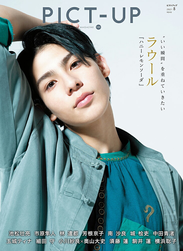 ピクトアップ 2021年 08月号 [雑誌]