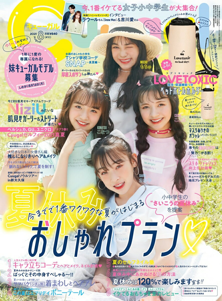 TVガイド関東版増刊 Cuugal(キューーガル) 2021年 8/1号 [雑誌]