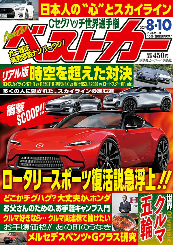 ベストカー 2021年 8/10号 [雑誌]