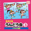 (教材)2015 ウンドウカイ 3 ブタノダイボウケン 発売日：2015年02月25日 予約締切日：2015年02月21日 2015 UNDOUKAI 3 BUTA NO DAI BOUKEN JAN：4988001770817 COCEー38977 日本コロムビア(株) 日本コロムビア(株) [Disc1] 『2015 うんどう会 3 ブタの大冒険』／CD アーティスト：小寺可南子／山野さと子、ことのみ児童合唱団 ほか 曲目タイトル： &nbsp;1. ようかい体操第一 ＜妖怪ウォッチ＞ (年少〜年長 親子) [3:23] &nbsp;2. よーい・どん! (年中) [3:06] &nbsp;3. ブタの大冒険 (年少・年中) [2:57] &nbsp;4. なっとう体操 (年少・年中) [3:35] &nbsp;5. すすめ!ドラえもんマーチ ＜ドラえもん＞ (年少・年中) [2:39] CD キッズ・ファミリー 教材