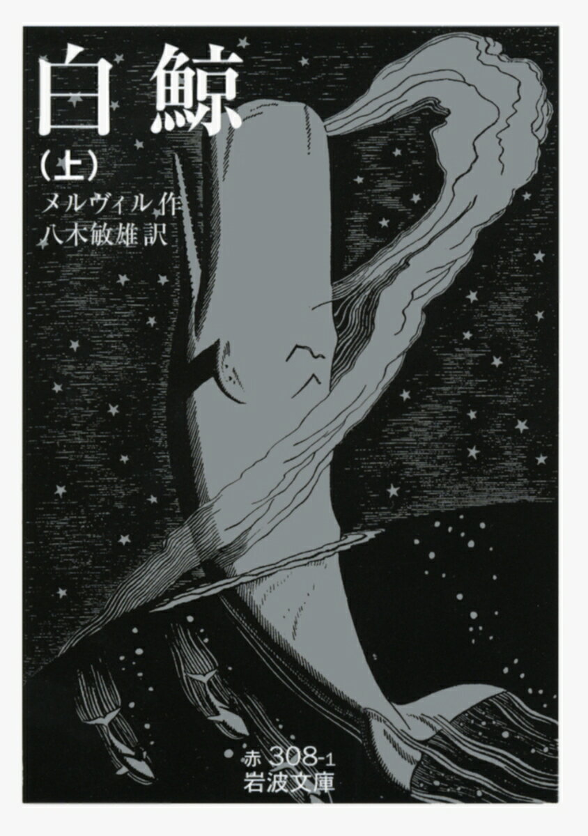 白鯨. 上