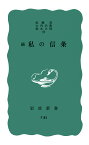 続 私の信条 （岩波新書　青版 F-81） [ 恒藤 恭 ]