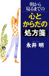 朝から寝るまでの心とからだの処方箋