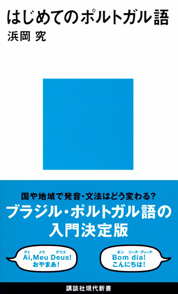 はじめてのポルトガル語 （講談社現代新書） [ 浜岡 究 ]