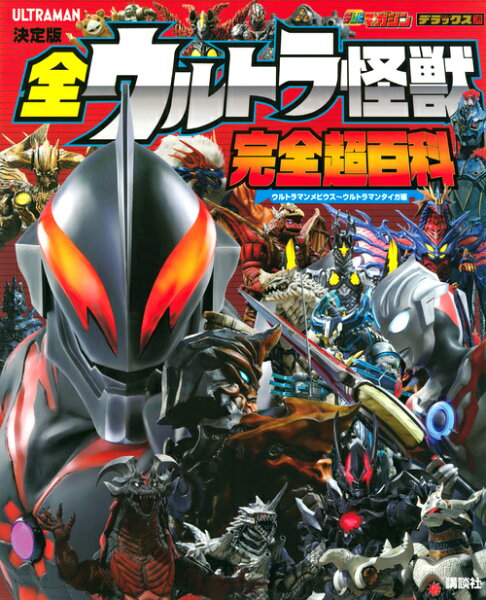 決定版全ウルトラ怪獣完全超百科ウルトラマンメビウス~ウルトラマンタイガ編(テレビマガジンデラックス) 講談社