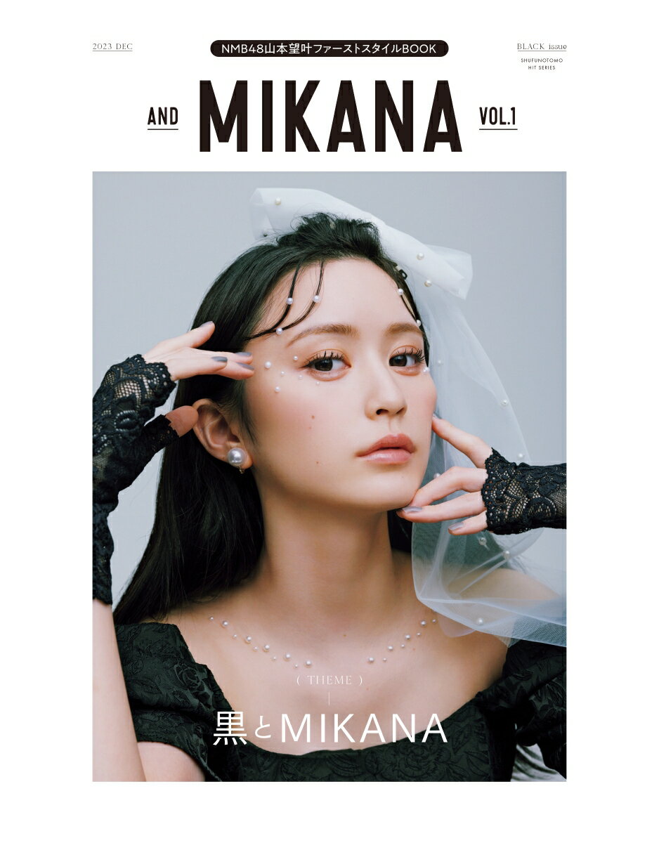 and MIKANA　vol.01 [ 山本望叶 ]