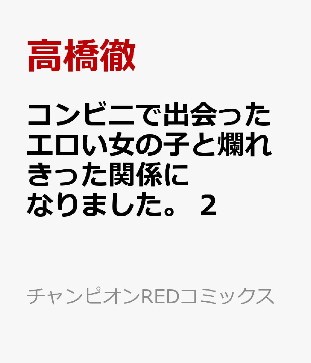 コンビニで出会ったエロい女の子と爛れきった関係になりました。　2 表紙
