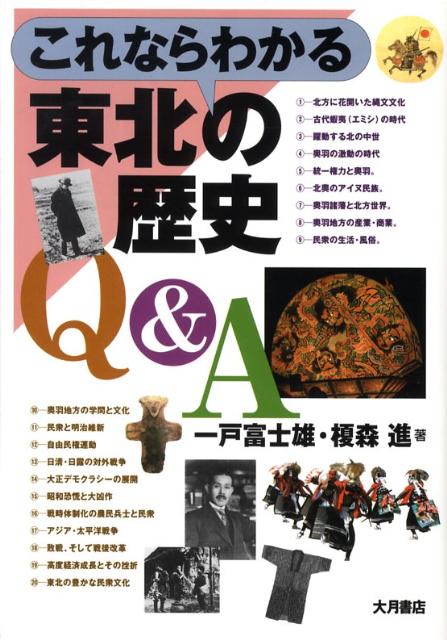 これならわかる東北の歴史Q＆A