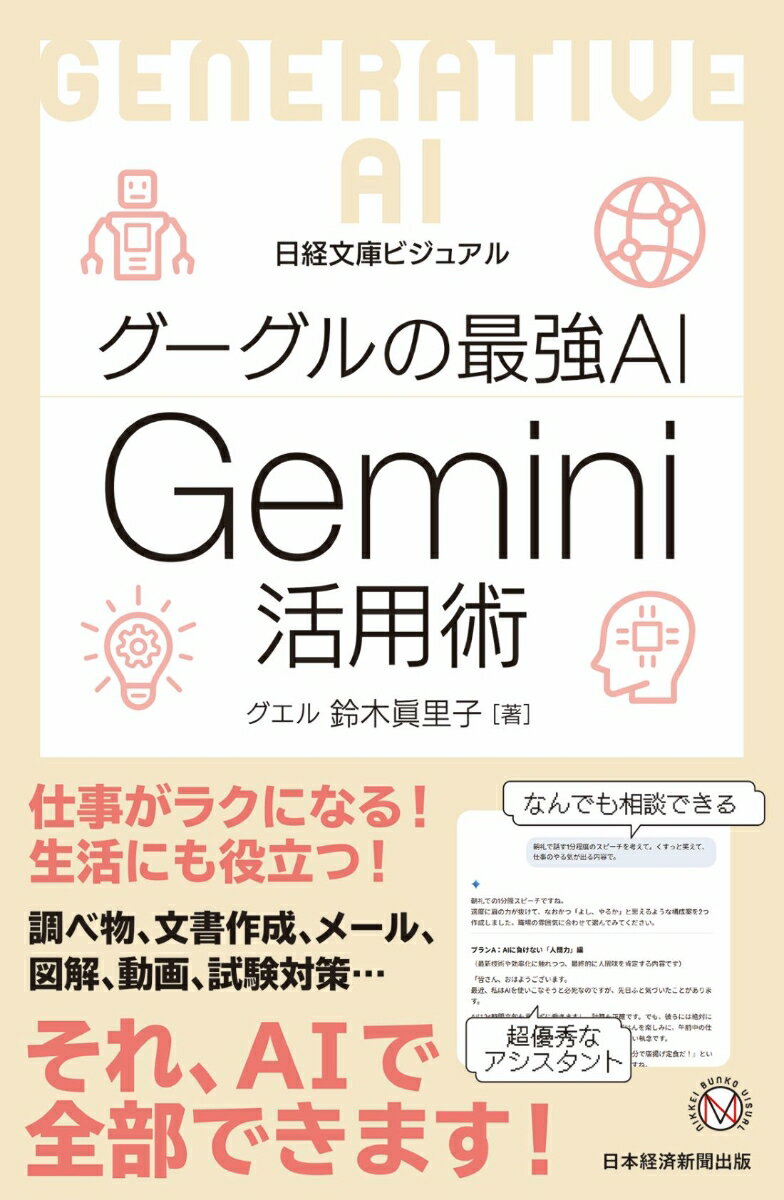 ビジュアル　グーグルの最強AI Gemini活用術