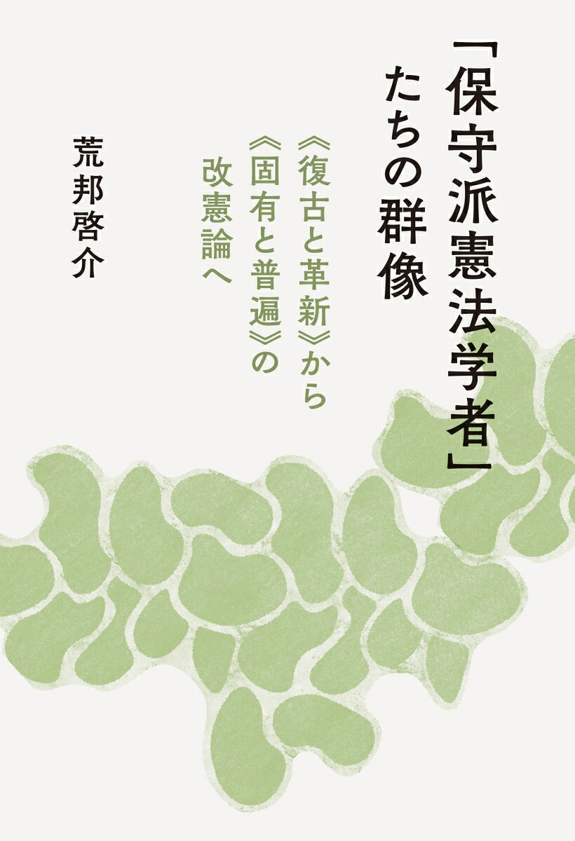 「保守派憲法学者」たちの群像