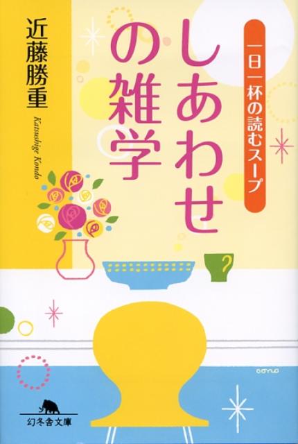 しあわせの雑学