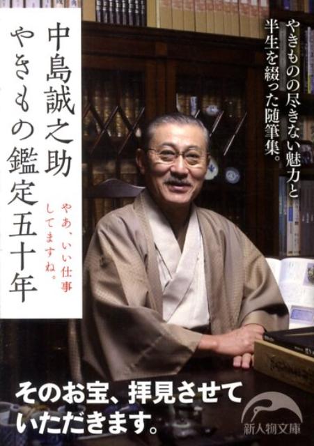 中島誠之助 やきもの鑑定五十年 やあ、いい仕事してますね