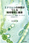 ミドリムシの仲間がつくる地球環境と健康 シアノバクテリア・緑藻・ユーグレナたちのパワー [ 竹中裕行 ]