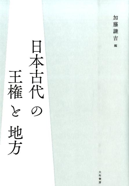 日本古代の王権と地方