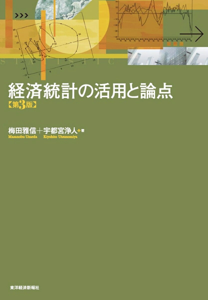 個別の統計の意味合いと実践的活用法を紹介。個別の統計の辞書代わりにも使える。各統計の実際の数値や、専門的な話題も提供。